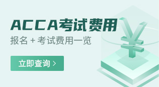 ACCA考試費(fèi)用